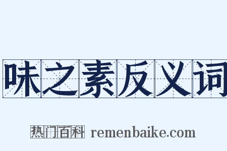 味之素反义词是什么意思的图片